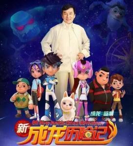 新成龙历险记在线观看,奇幻冒险再启程